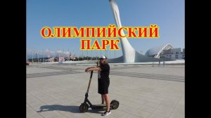 СОЧИ\АДЛЕР\ОЛИМПИЙСКИЙ ПАРК\ПРИЕХАЛИ В ОЛИМПИЙСКИЙ ПАРК\АРЕНДА САМОКАТА