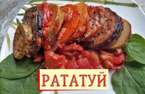 Рататуй антивеганский