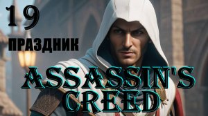 АЛЬТАИР ГОТОВИТСЯ К ПРАЗДНИКУ - ASSASSIN'S CREED - ПОЛНОЕ ПРОХОЖДЕНИЕ НА РУССКОМ #19