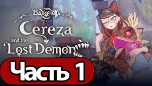 Bayonetta Origins Cereza and the Lost Demon - Геймплей Прохождение Часть 1 (без комментариев)