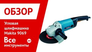 Угловая шлифмашина Makita 9069