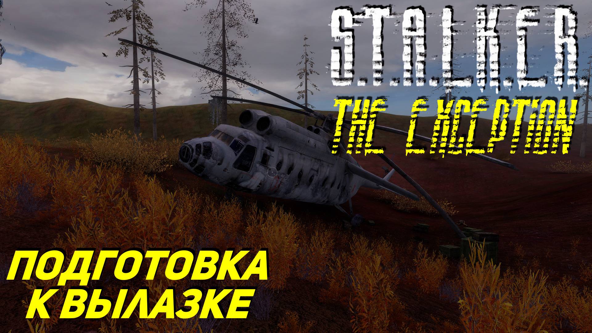 ПОДГОТОВКА К ВЫЛАЗКЕ ➤ S.T.A.L.K.E.R. The Exception #4