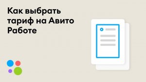 Как выбрать тариф на Авито Работе