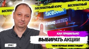 Урок 7 Как работаю акции компаний и как правльно отбирать акции в свой портфель