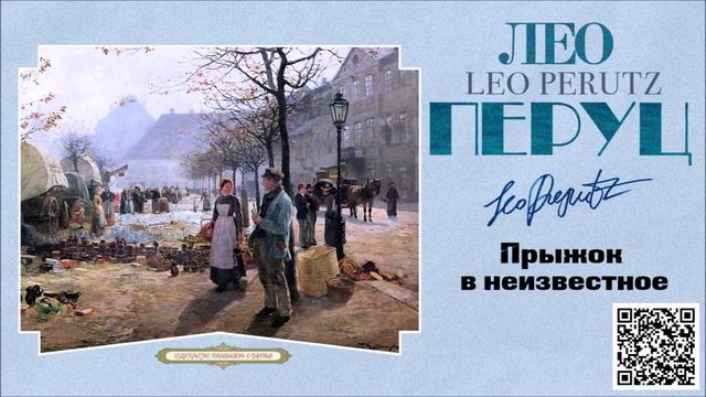 ЛЕО ПЕРУЦ «ПРЫЖОК В НЕИЗВЕСТНОЕ». Аудиокнига. Читает Сергей Чонишвили