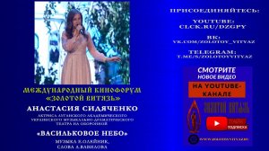 «Васильковое небо» Анастасия Сидяченко на Международном Кинофоруме «Золотой Витязь»