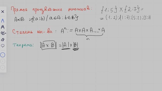 Отношения множеств. Прямое произведение множеств смотреть онлайн