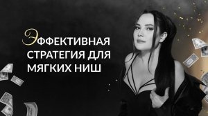 Эффективная стратегия для мягких ниш