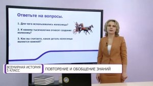 Всемирная история. 5 класс. Повторение и обобщение знаний /19.05.2021/