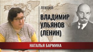 Владимир Ульянов (Ленин) – Злодей или гений русской революции.