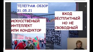 РОБОТЫ-УБИЙЦЫ НА ВООРУЖЕНИИ В РОССИИ.ВХОД БЕСПЛАТНЫЙ, НО НЕ СВОБОДНЫЙ. ТГ ОБЗОР 31.05.21.