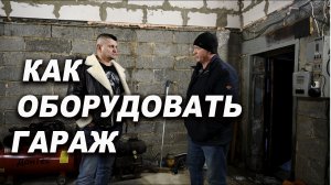 Как оборудовать гараж под...