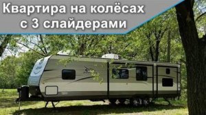 Один из лучших. Американский дом на колёсах. Jayco Jay Flight 33RBTS