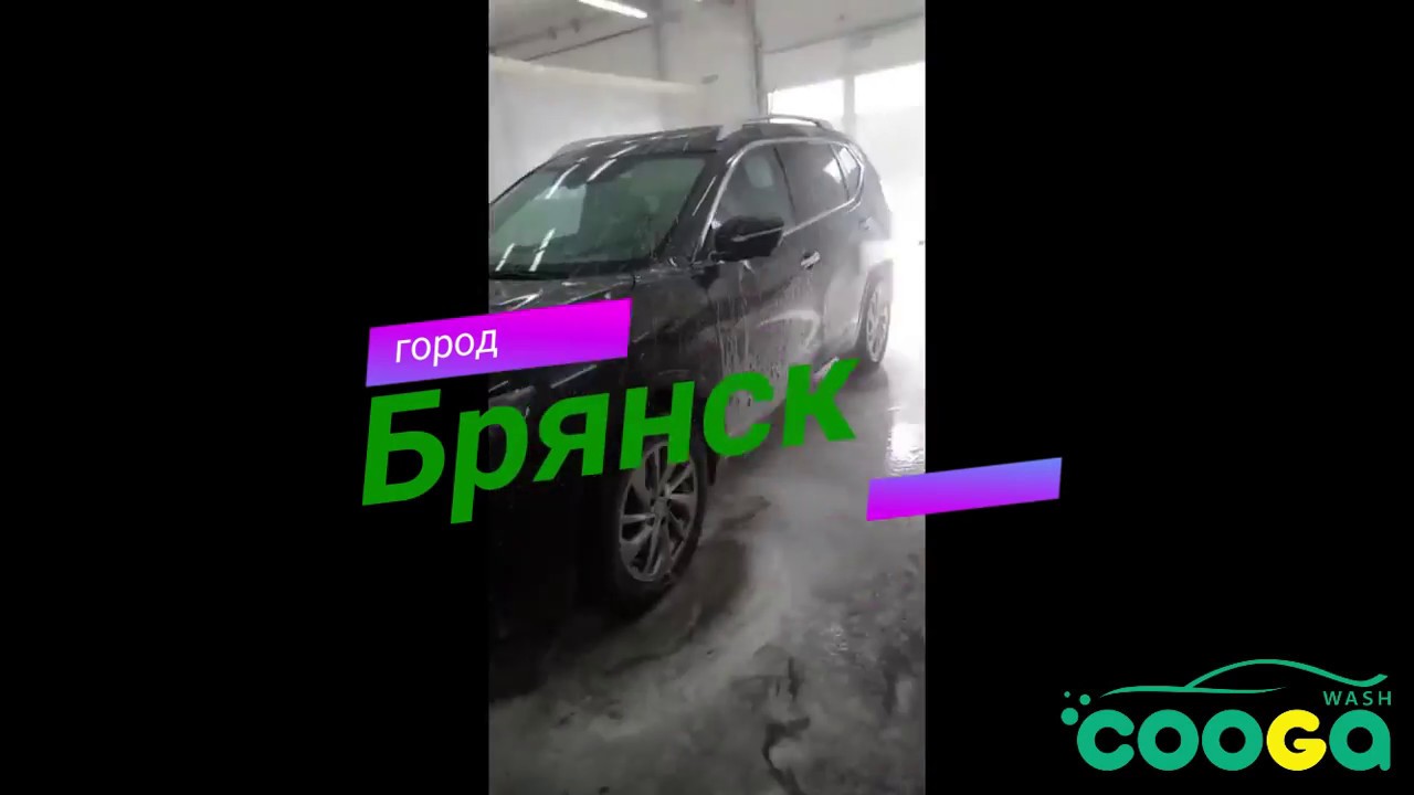 Cooga Wash установка мойки самообслуживания в г. Брянск