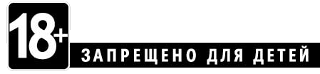 Запрещенка фулл. 18 Запрещено для детей. Запрещено для детей надпись.