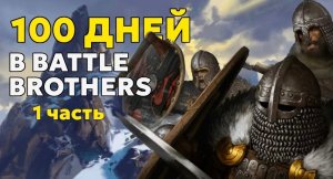 100 дней | Истории Battle Brothers | Часть 1