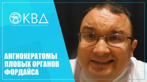 1309  Ангиокератомы пловых органов Фордайса