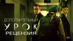 Рецензия на российский фильм "Дополнительный урок"