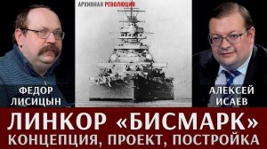Федор Лисицын и Алексей Исаев про линкор "Бисмарк"