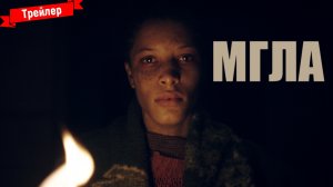 Мгла - трейлер