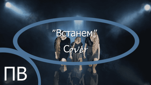 Сover bye Поющие Васильки "Встанем" - песня Ярослава Дронова (Shaman)
