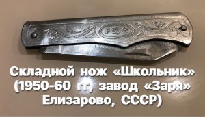 Складной нож «Школьник» (1950-60 гг, завод «Заря» Елизарово, СССР). Клеймо ЕЗ.
