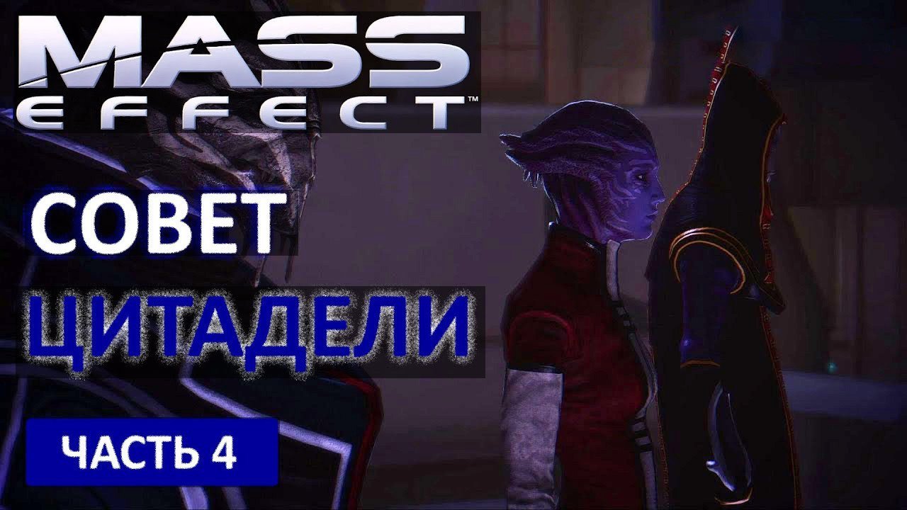 Mass Effect прохождение - СОВЕТ ЦИТАДЕЛИ (русская озвучка) #04