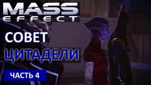 Mass Effect прохождение - СОВЕТ ЦИТАДЕЛИ (русская озвучка) #04