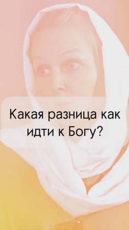 Какая разница как идти к Богу?