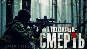 "В ПОДАРОК-СМЕРТЬ" часть 4. (ФАНТАСТИЧЕСКИЙ ДЕТЕКТИВ)