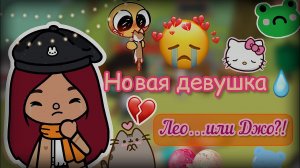 Новая девушка… Джо_!???_♀️? _ Toca Life World _ тока бока _ toca boca _ Secret Toca.