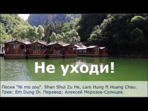Не уходи! Перевод с китайского песни "Ni mo zou" или "Вечная любовь" (Em Dung Di)