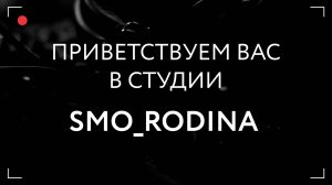 Студия SMO_RODINA - Кто? Зачем? Почему?