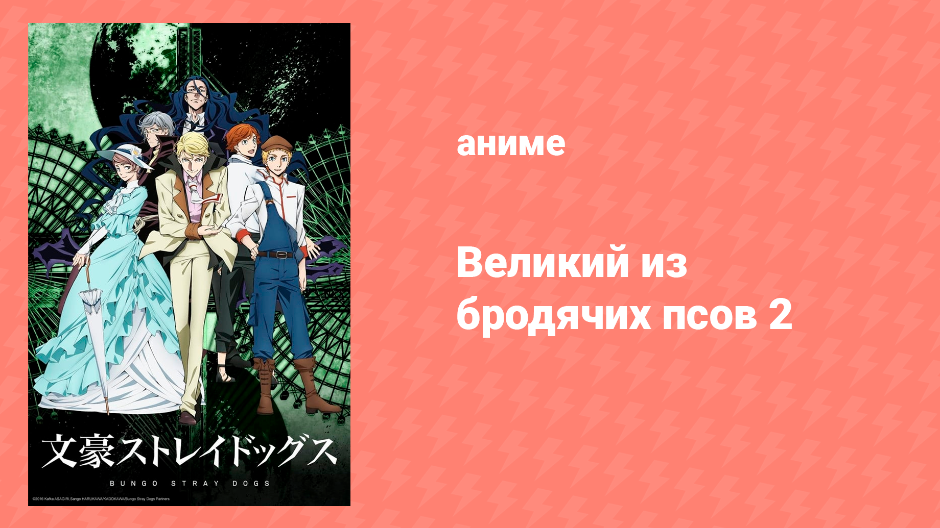 Великий из бродячих псов 2 сезон 4 серия «Великий из бродячих псов» (аниме-сериал, 2016)