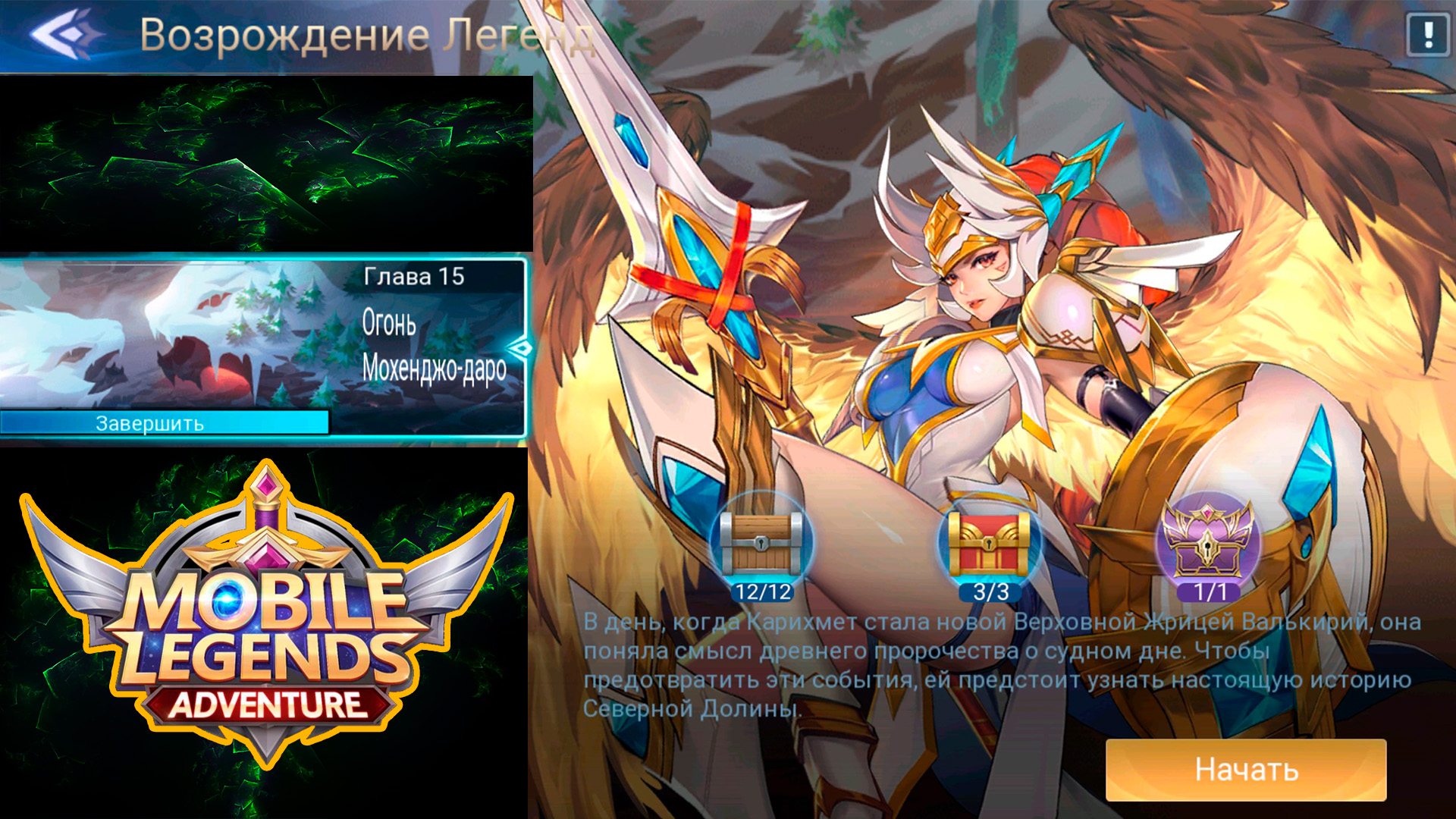 Возрождение Легенд - Глава 15. Огонь Мохенджо-даро ? Mobile Legends: Adventure