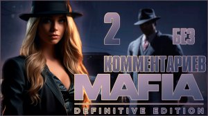 Mafia: Definitive Edition #2 ⊳︎ GAME SERIAL ⊳︎ без комментариев