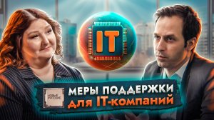 ФОНД РАЗВИТИЯ и информационных технологий | Меры ПОДДЕРЖКИ для IT-компаний | Проект НОВЫЕ РУССКИЕ