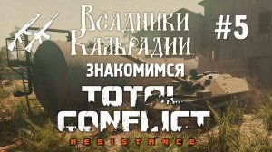 Total Conflict: Resistance. Патчи есть, прогресса нет