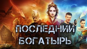 ПОСЛЕДНИЙ БОГАТЫРЬ честный трейлер