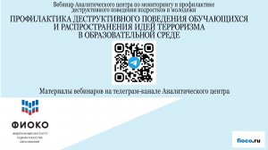 Выпуск 39. Профилактика деструктивного поведения обучающихся и распространения идей
терроризма