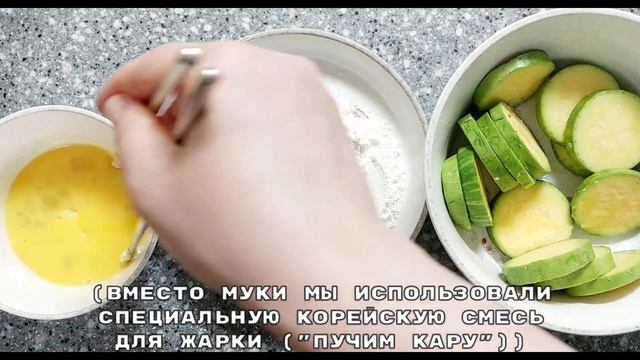 Корейский рецепт: "Хобак чон" (жареные кабачки в кляре)