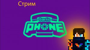 Стрим gartic phone  С Подписчиком ☎