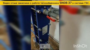 Видео отзыв о работе теплообменника SN08-37 для системы ГВС, мощность 134 кВт.