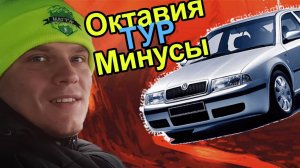 Минусы Skoda Octavia Tour 2008 года ( Шкода Октавия Тур ). Обзор автомобиля.