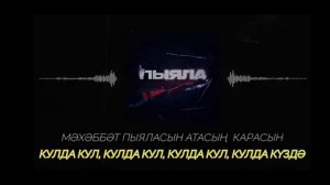 текст песни (Айгуль ПЫЯЛА) слово пацана кровь на асвальте