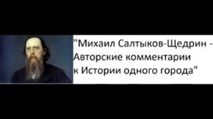 "Михаил Салтыков-Щедрин - Авторские комментарии к Истории одного города"