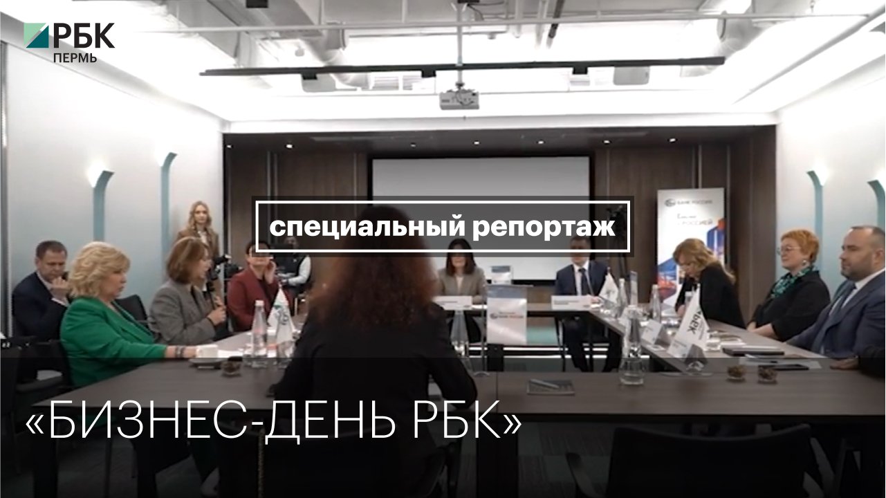 «Бизнес-день РБК» | Специальный репортаж