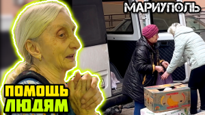 Помощь людям в Мариуполе.👍