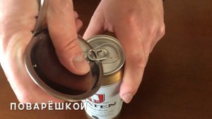 Как открыть пивную банку