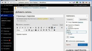 Как поставить пароль на страницу сайта WordPress